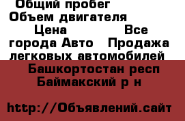  › Общий пробег ­ 78 000 › Объем двигателя ­ 1 600 › Цена ­ 25 000 - Все города Авто » Продажа легковых автомобилей   . Башкортостан респ.,Баймакский р-н